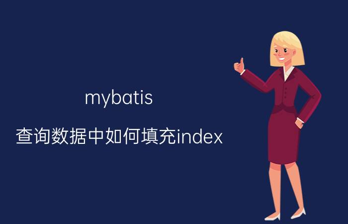 mybatis 查询数据中如何填充index